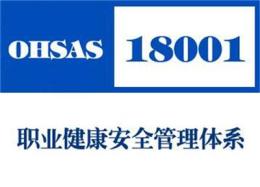 白城ohsas18001认证公司