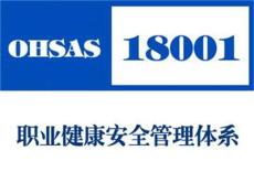 长春ohsas18001认证公司