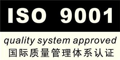 白城iso9001质量体系认证机构 吉林