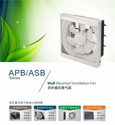 APB/ASB百叶窗式换气扇