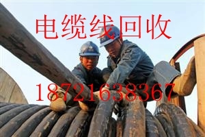 上海电线电缆回收 无锡电缆线回收