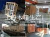 上海木箱包装公司包装木箱生产厂家
