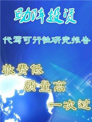 新民代写可行性研究报告审查