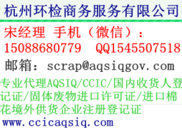 废铜AQSIQ进口国内收货人注册登记手续代理