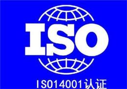白城iso14001认证费用 iso14