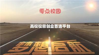 零点校园大学生创业平台给你不将就的未来