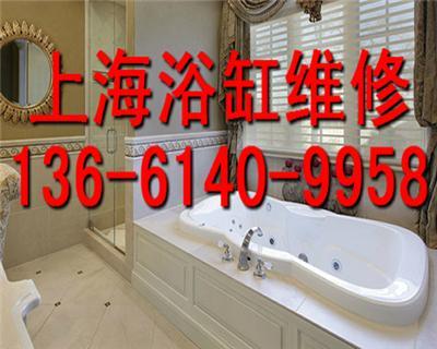 上海专业淋浴房维修浴缸局部修补