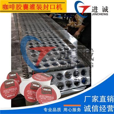 进诚牌全自动咖啡粉片膜灌装封口机