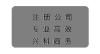 广州海珠注册公司代理流程详细