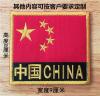 中国五星红旗臂章刺术贴袖章军迷冲锋衣贴章