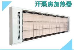 高温电热幕公司 生产汗蒸房加热设备