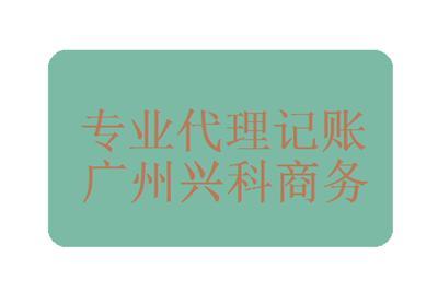 广州海珠公司代理记账一年多少钱