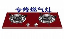 合肥蜀山區(qū)清溪路維修煤氣灶電話 快速上門