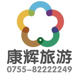深圳康辉旅行社龙岗报名电话0755-82