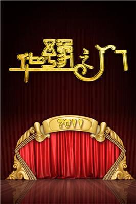 华豫之门2018年海选专家组成员