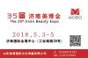 2018年济南国际美博会5月3-5日 春季展