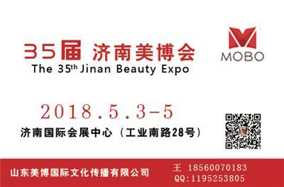 2018年济南国际美博会5月3-5日 春季展