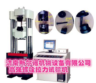 网架高强螺栓液压万能试验机
