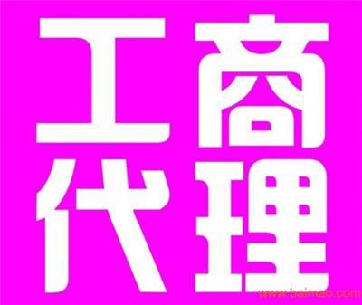 纯干货中外合资外商独资注册流程和资料