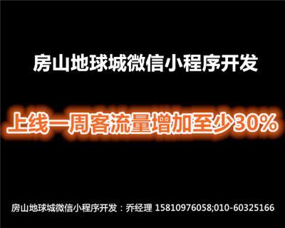 房山地球城微信小程序开发