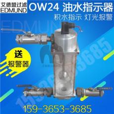 OW24油水指示器