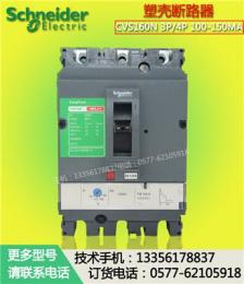 cvs160n上海施耐德CVS160N/100A塑壳断路器