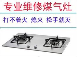 合肥庐阳区濉溪路 砀山路煤气灶维修服务