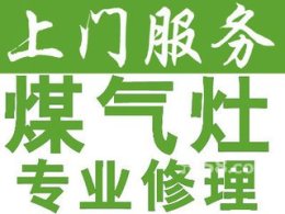 合肥瑤海區(qū)勝利路煤氣灶維修