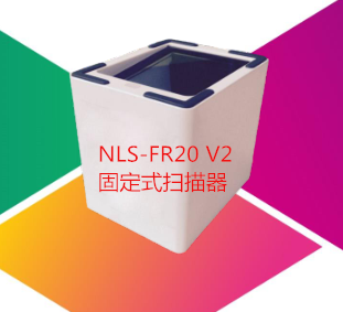 新大陆FR20 V2固定式扫描器