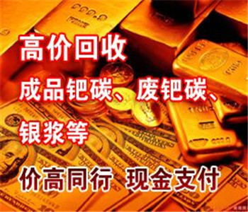 金盐回收一克多少钱