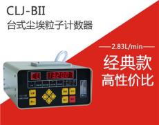 CLJ-BII激光尘埃粒子计数器苏州同人环境制