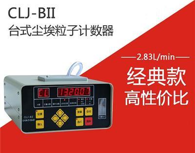 CLJ-BII激光尘埃粒子计数器