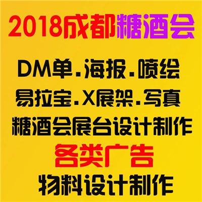 2018成都糖酒会宣传物料制作展台装修设计