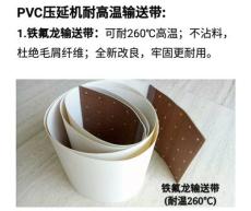 PVC壓延機耐高溫輸送帶