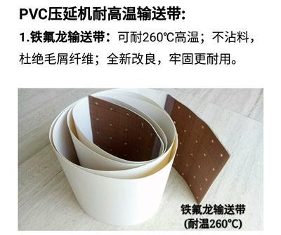 PVC压延机耐高温输送带