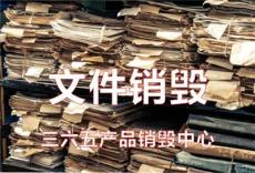 上海闵行区办公室档案资料销毁纸质文件粉碎