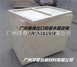 出口木箱 包装木箱 广州木箱 番禺木箱