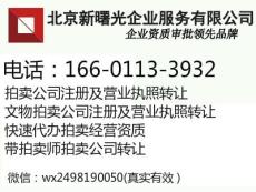注册北京拍卖公司流程要求条件