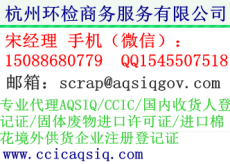 专业代理废铜境外供货商注册登记证书AQSIQ