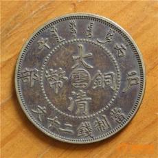 大清铜币怎么样快速变现 北京最大拍卖公司