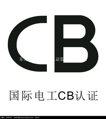 CB认证