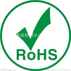 ROHS认证 ROHS六项 十项