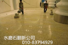 北京通州石材翻新公司 现浇水磨石地面制作