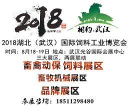 2018湖北国际饲料工业展览会 武汉饲料展会