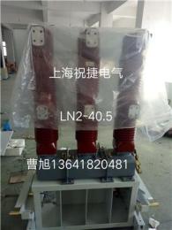 祝捷电气生产LN2-35/1600-31.5/LN2-40.5/2500-31.5六氟化硫断路器