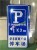 渭南市道路指示牌交通安全反光标志牌制作