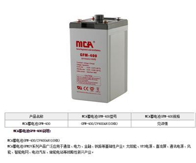 MCA 锐牌 GFM-400蓄电池2V400AH