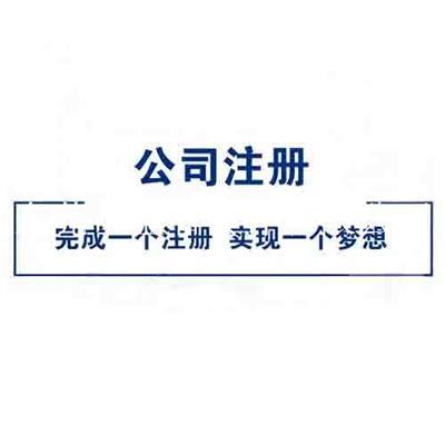 东莞进出口退税公司 公司注册 金石会计