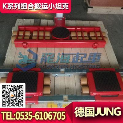 JLB JFB3K组合搬运坦克车 德国JUNG品牌