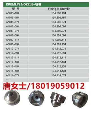 法国克姆林KREMLIN喷枪喷嘴